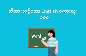 သိထားသင့်သော English စကားလုံး – ၁၀၀
